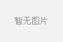 濃縮果汁生產(chǎn)線的工藝流程及操作要點